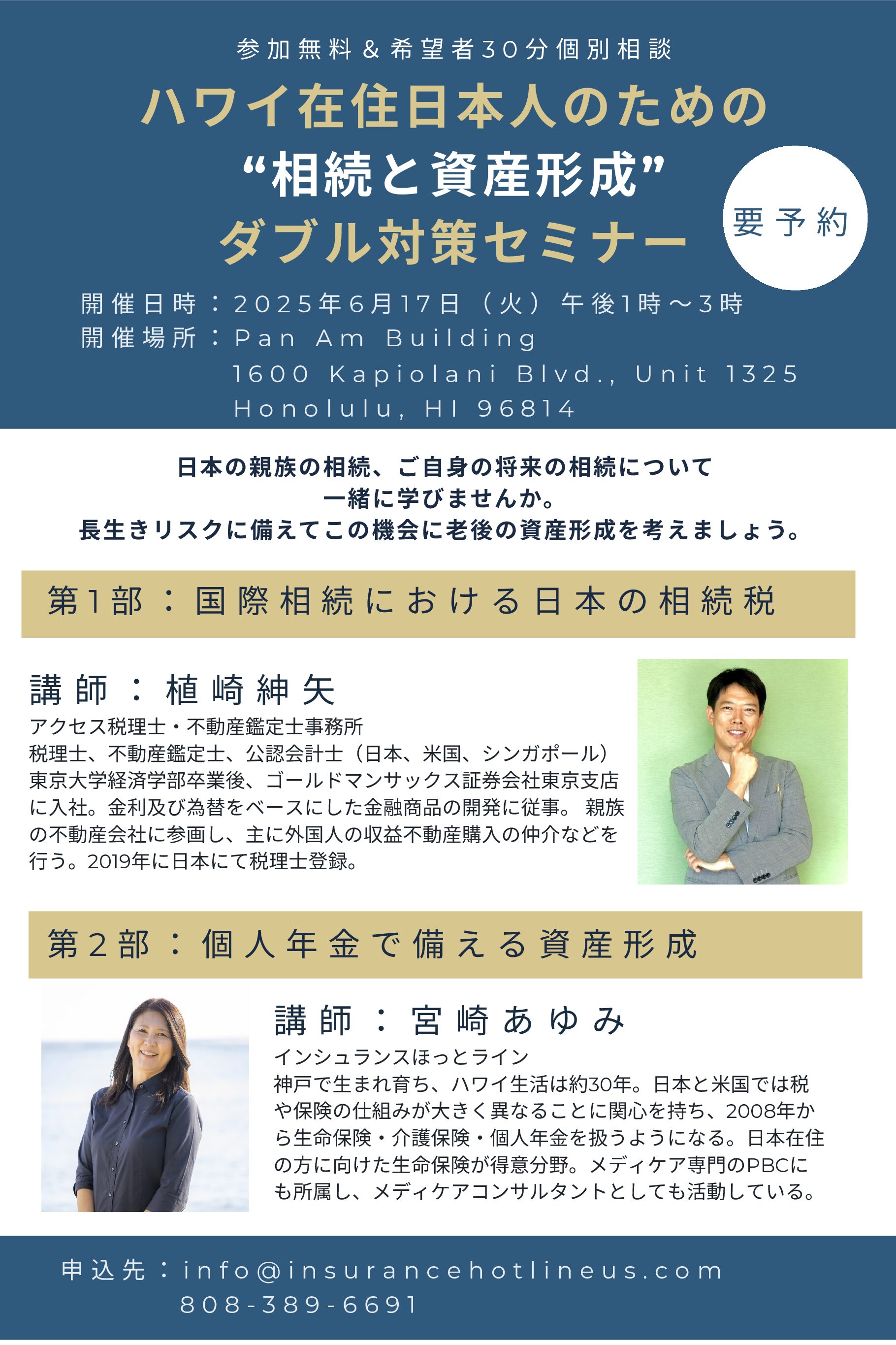 6/17※現地時間】ハワイ在住日本人のための “相続と資産形成” ダブル対策セミナー – accessadvisors